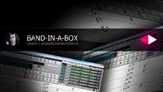 Band-in-a-Box 2017 [Арам Киракосян]