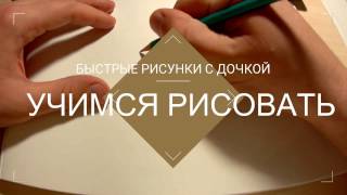 УЧИМСЯ РИСОВАТЬ БЫСТРЫЕ РИСУНКИ