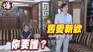 《多情大爆爆》多情城市 EP182 舊愛新歡 你要誰？