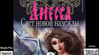 Лиесса. Свет новой надежды. Кристина Высоцкая. Аудиокнига. Фэнтези
