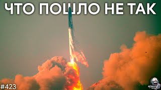 Starship: что пошло не так. Китай на Луне до 2030. Неудачная посадка Hakuto-R