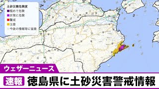 【速報】徳島県に土砂災害警戒情報が発表