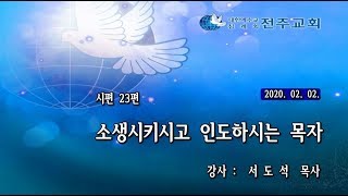 전주교회 주일말씀(2020-02-02)소생시키시고 인도하시는 목자(서도석 목사)