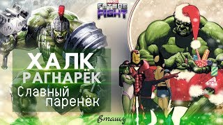 ? ХАЛК  ? РАГНАРЕК ?  [Marvel Future Fight]