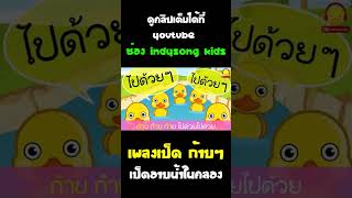 เพลงเป็ดก้าบๆ เป็ดอาบน้ำในคลอง #Shorts