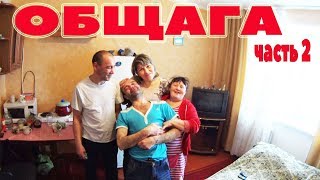 ЖЕСТЬ.  ТЫ НЕ ПОВЕРИШЬ . РЕАЛЬНАЯ ЖИЗНЬ В ОБЩАГЕ. СТРАСТИ.