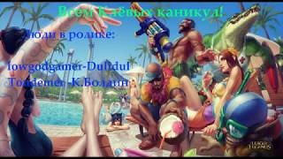 League of legends.Весёлая нарезка.Таам кенч супер сап и ,,Тяжёлая'' дуэль.