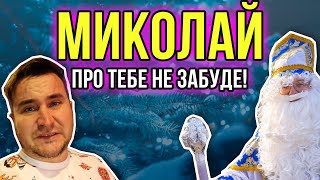 Акция ко Дню святого Николая в Днепре "Миколай про тебе не забуде"