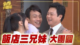 《金彩大回甘》EP15 飯店三兄妹 大團圓