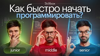 От слов к делу: как быстро начать программировать?!