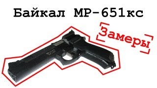 МР-651кс Замеры скорости пули