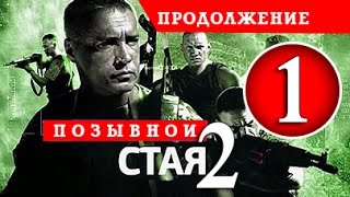 Позывной СТАЯ - 2 сезон - 1 серия - Сериал боевик