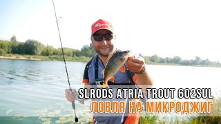 Окунь на микроджиг. Ультралайт спиннинг. SLrods Atria Trout 602SUL.
