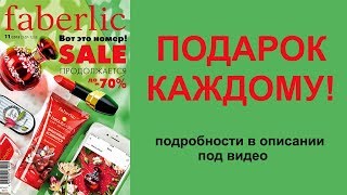 КАТАЛОГ ФАБЕРЛИК 11 2018 полная версия РОССИЯ