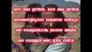 Гимн (фонограмма с видео)  "Все мы дети"