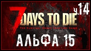 7 Days to Die [Alpha 15] #14 - Ночь в Мертвом Городе!