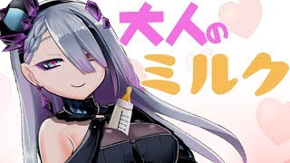 【赤ちゃん必見！】大人のミルクのオトナな飲み方【#歌衣イツミ】