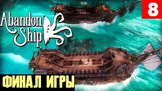 Abandon Ship - финал полного прохождения игры. В гостях у отца #8