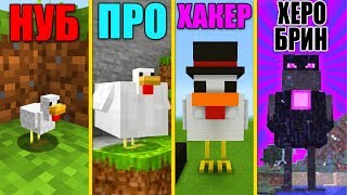 МАЙНКРАФТ БАТЛ: НУБ против ПРО против ЧИТЕР против ХЕРОБРИН: КУРИЦА ДОМ МУТАНТ ЧЕЛЛЕНДЖ ЛОВУШКА