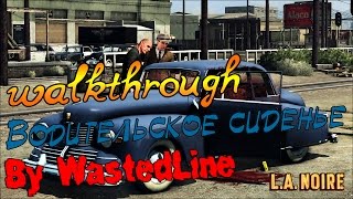 L.A. Noire -  Прохождение. Водительское сиденье
