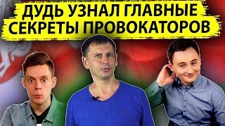 Как Дудь главные секреты провокаторов NEXTA узнал 