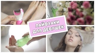 ЛАЙФХАКИ ДЛЯ ДЕВУШЕК // КАК БЫТЬ КРАСИВОЙ И УХОЖЕННОЙ ???