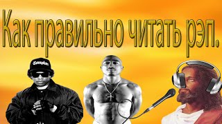 [SAMP] КАК ПРАВИЛЬНО ЧИТАТЬ РЭП #4 / RDS