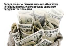 Открыть фирму в Сингапуре