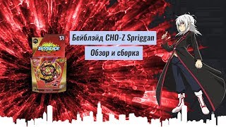 Бейблэйд Чо зет Спригган / Beyblade CHO Z Spriggan обзор 2019