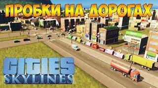 ПРОБКИ НА ДОРОГАХ И ВОДА БЕЗ ГРЯЗИ - Cities: Skylines #5