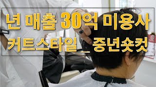 숏컷 중년머리 잘 하는 방법 _ 헤어디자이너 미용사 바이주니
