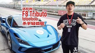 杀手轻体验：法拉利F8 Tributo totootooo