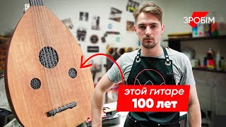 Реставрирует очень редкие инструменты