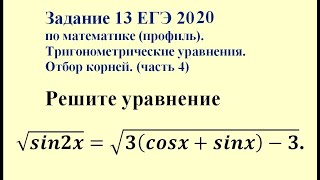 Задание 13 ЕГЭ 2019 по математике (профиль). Тригонометрические уравнения. Отбор корней. (часть 4)