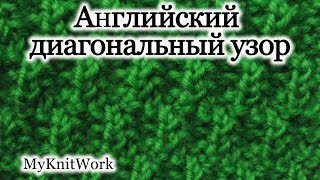 Вязание спицами. Рельефный мотив "Английский диагональный узор".