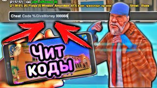 ЧИТ КОДЫ ДЛЯ САНТРОПА УЖЕ ВВЕЛИ | SAMP MOBILE
