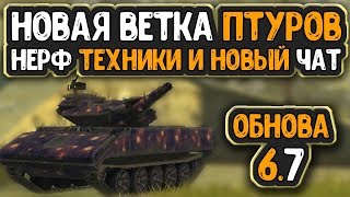 НОВЫЕ Птуры и НЕРФ техники! Обновление 6.7 и новая ветка WoT Blitz [ЦТВ|CTW]