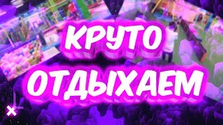 ОТДЫХ С ДРУЗЬЯМИ//МОЁ ЛЕТО//ЛЕТО 2К19//БАТУТЫ//ГОРКИ//САЛЬТУХИ ОТ МАСТЕРОВ??//ТИПО VLIOG