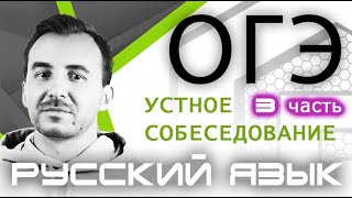 УСТНОЕ СОБЕСЕДОВАНИЕ ОГЭ 2020 | Часть 3 | Пересказ текста. Разбор задания