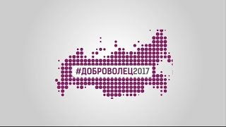 2018 год объявлен в России Годом добровольца и волонтера