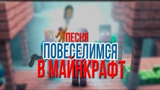 ВЕСЕЛЬЕ В МАЙНКРАФТ/MINECRAFT SONG "Let's Have Some Funny Minecraft" НА РУССКОМ
