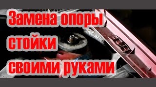 Замена верхних опор передних стоек.