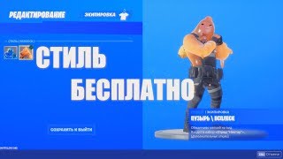СТИЛЬ НА  ПУЗЫРЯ  ФОРТНАЙТ. БЕСПЛАТНО!