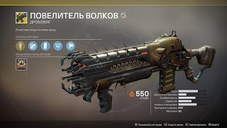 Destiny 2 "Повелитель волков" Экзот-дробаш(Зажигает будь здоров)