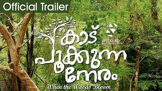 Kaadu Pookkunna Neram Official Trailer | Indrajith Sukumaran | Rima Kallingal | Dr Biju