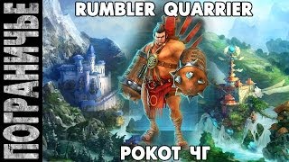 Prime World - Рокот ЧГ. Rumbler Quarrier. Человек Гора 12.05.14 (4) "Босси стайл!"
