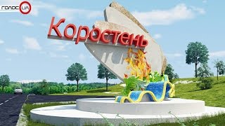 Местные власти Коростеня заботятся о детях, когда центральные органы равнодушны