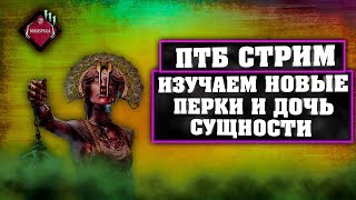 ??Dead by Daylight⚫НОВОЕ ПТБ⚫ПРОДОЛЖАЕМ ИЗУЧАТЬ ДОЧКУ СУЩНОСТИ!??