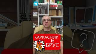 Какой дом лучше, дом из бруса или каркасный? (по энергоэффективности) #колосовхауз #каркасныйдом
