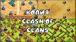 100% КЛОН CLASH OF CLANS - ПЛАГИАТ ИГРЫ